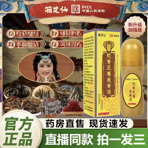 【藏族传承】箱艾仙蛇骨五毒金骨油升级加强版官方旗舰店正品1QY