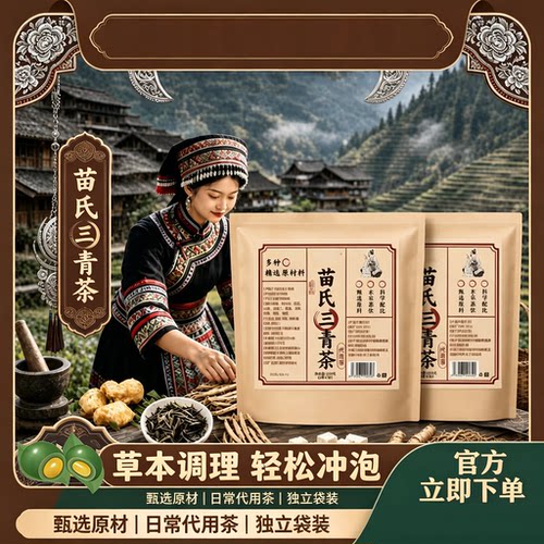 苗氏三清茶官方旗舰店直播同款正品升级三清茶直售甄选原材8BC
