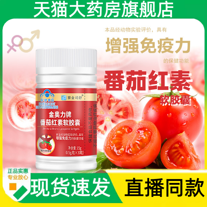 金司舒金奥力牌番茄红素软胶囊