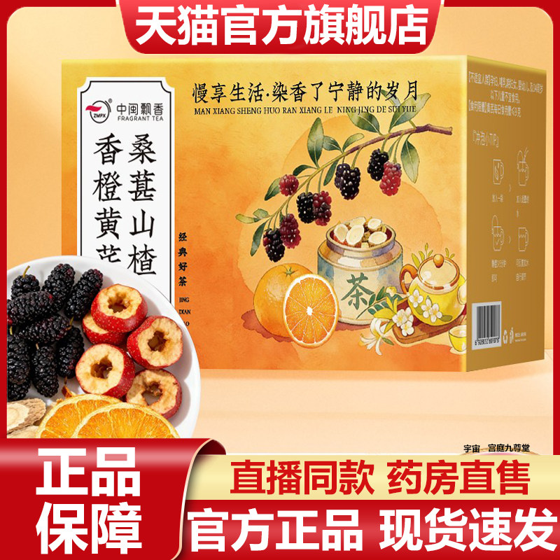 中闽飘香桑葚山楂香橙黄芪养生茶官方旗舰店正品甄选大颗好料7VP