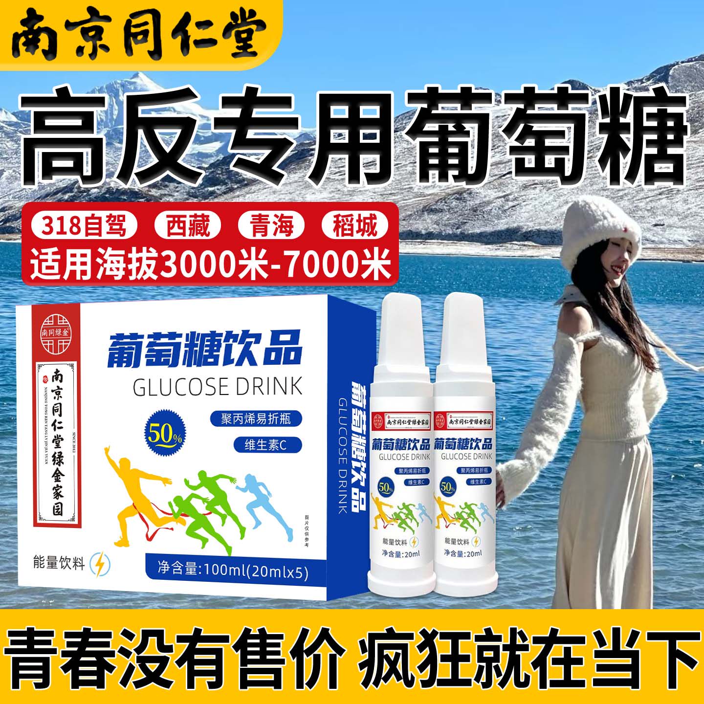 南京同仁堂高反葡萄糖口服液成人高原反应专用必低血糖保湿液饮zz