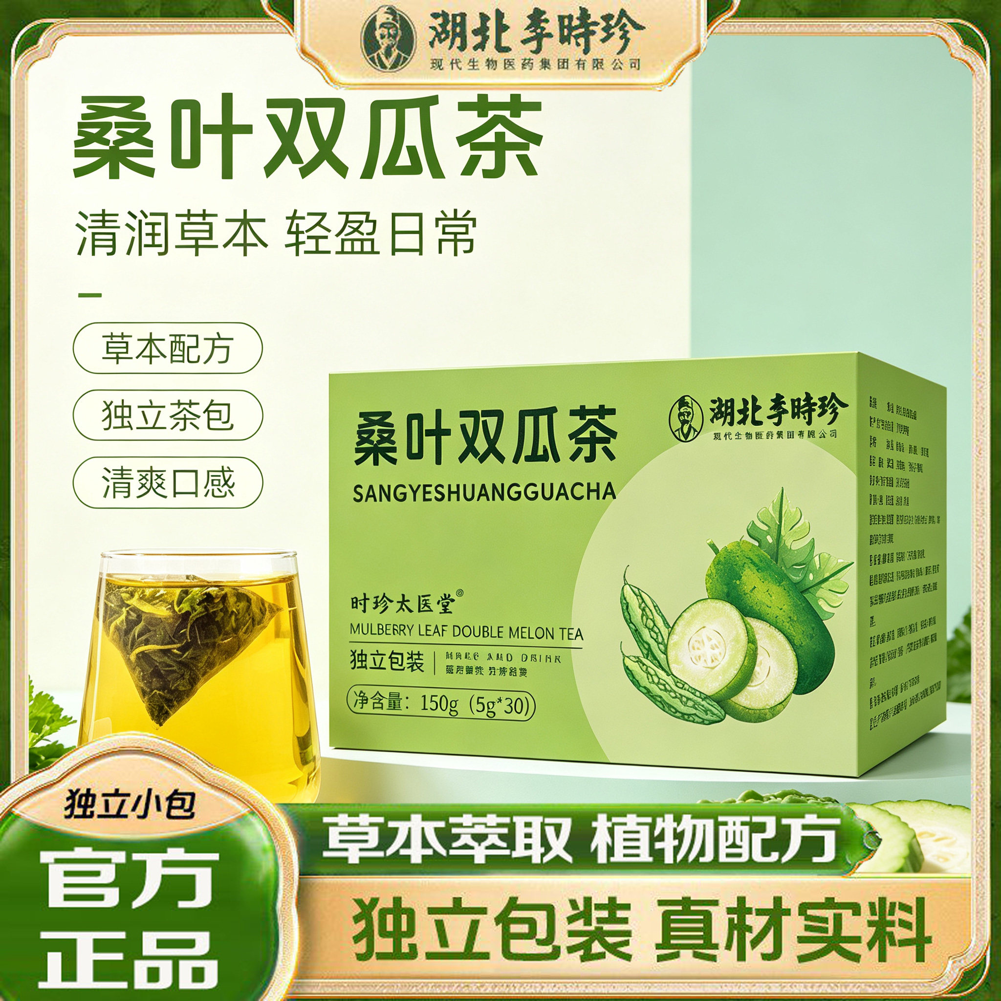 湖北李时珍桑叶双瓜茶图片