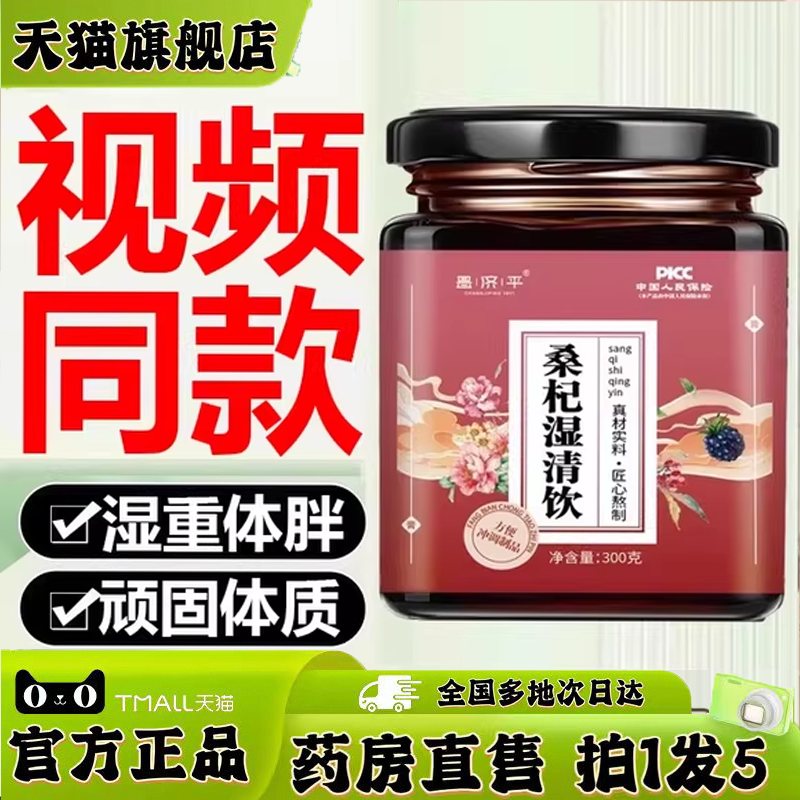 全网热卖！桑杞湿清饮