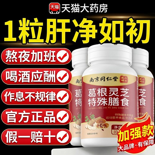 【好货严选】南同葛根灵芝片正品