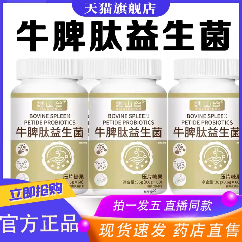 谯山谷牛脾肽益生菌片粉旗舰店正品科学配比内调肠胃舒片8XP