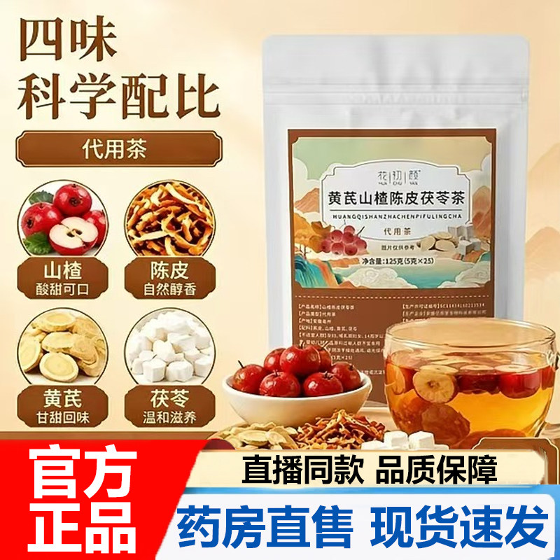 黄芪茯苓山楂陈皮茶官方旗舰店正品甄选优质泡水夏季养茶7VP