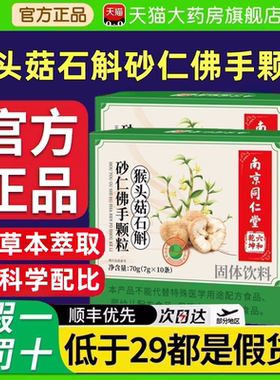 南京同仁堂猴头菇石斛砂仁佛手颗粒官方旗舰店正品六和乾坤cc