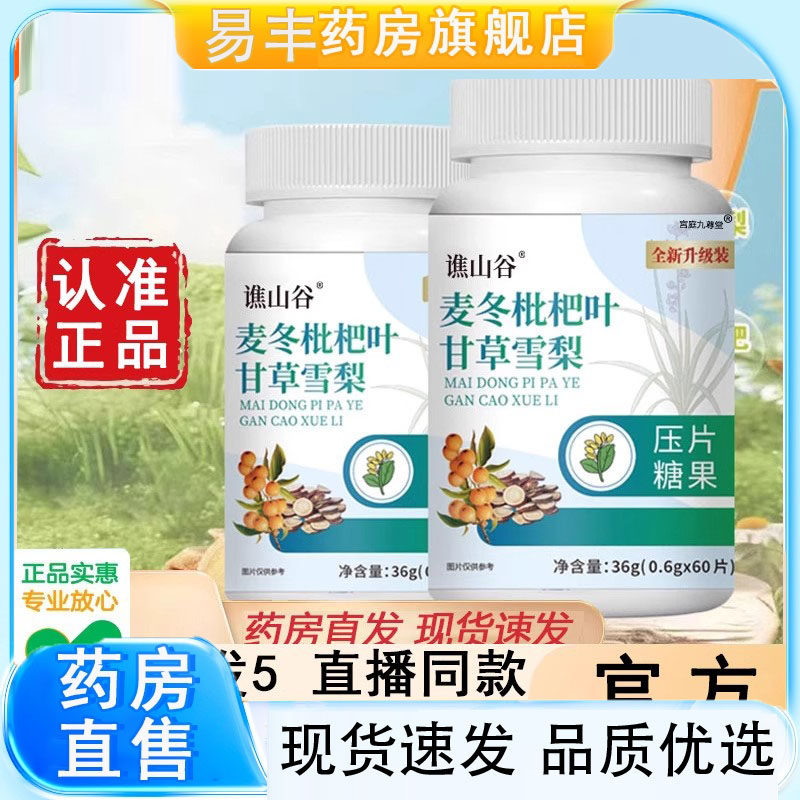 谯山谷麦冬枇杷叶甘草雪梨片养肺官方咳嗽润肺平喘旗舰店正品5DC