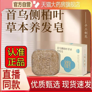 首乌侧柏叶草本养发皂官方正品旗舰店故事草本萃取树直播同款3DC