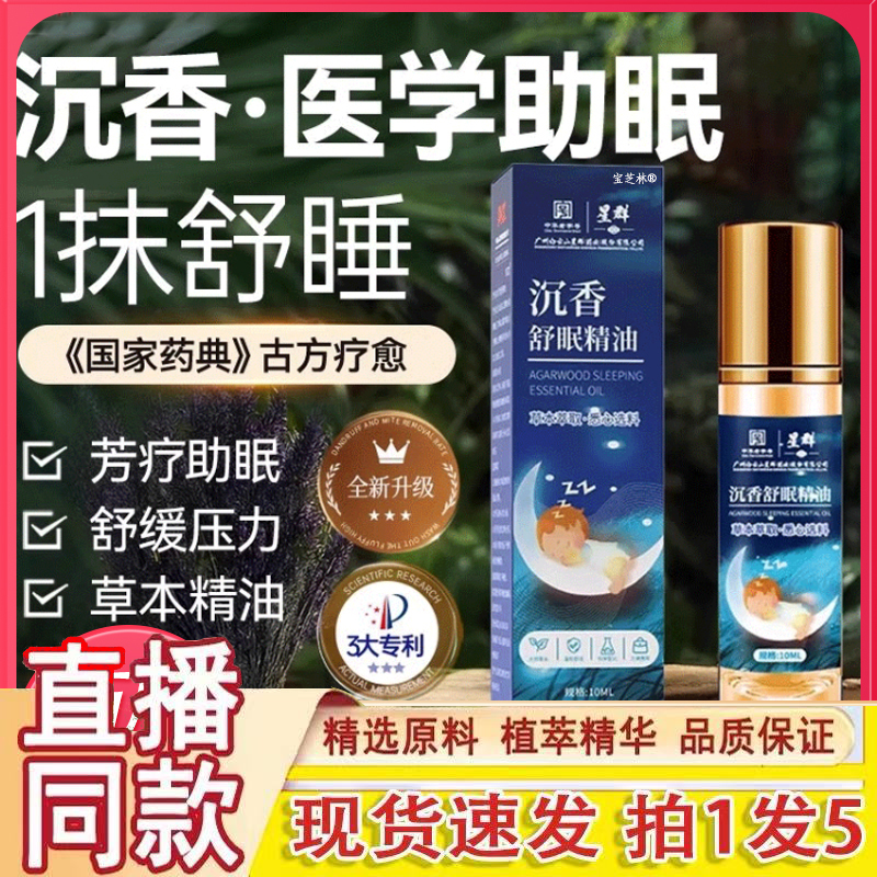 星群沉香舒眠精油草本舒眠膏安官方旗舰店正品神滚珠薰衣草精1gm