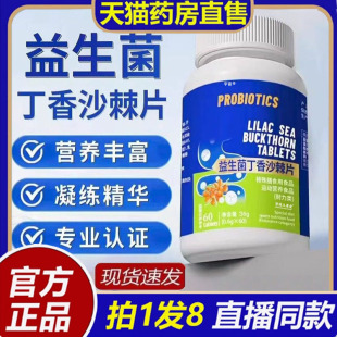 PROBIOTICS益生菌丁香沙棘片官方旗舰店正品草本植萃取药房售1bb