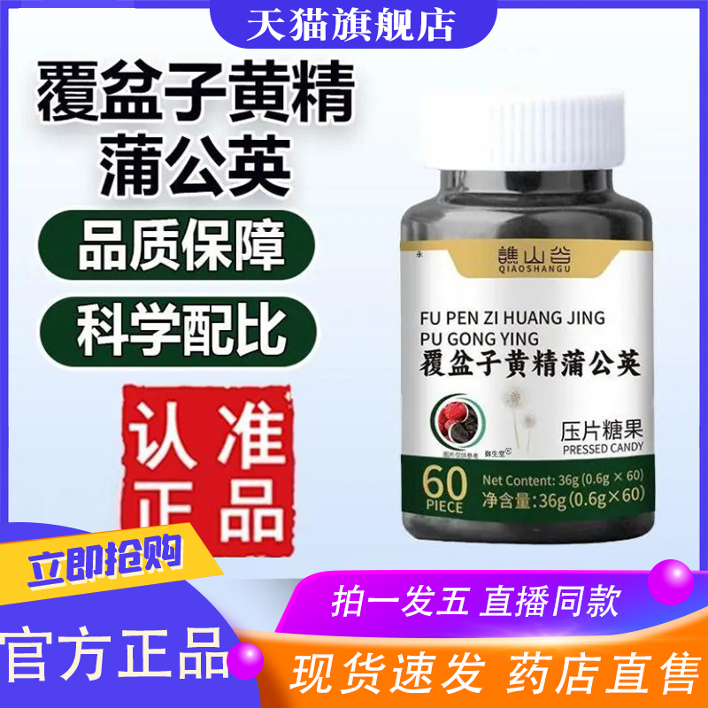 谯山谷覆盆子黄精蒲公英片官方旗舰店正品草本植萃取药房直售8XP