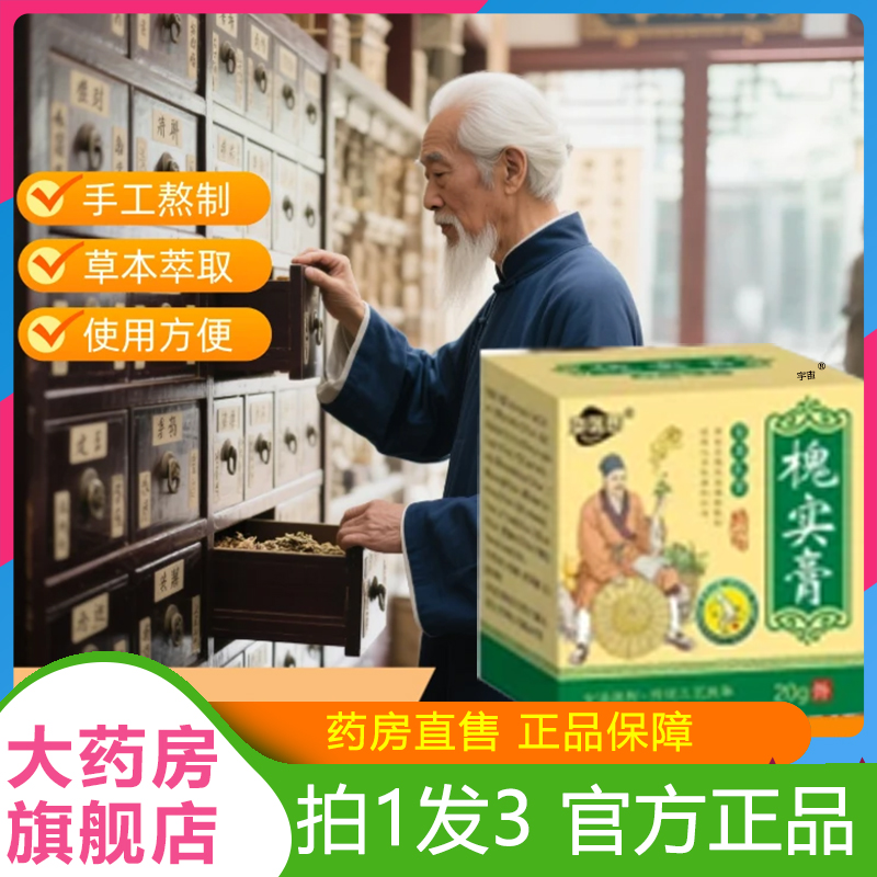 銮医郎槐实膏官方旗舰店正品苗方老槐膏百草槐实膏直播同款6VP