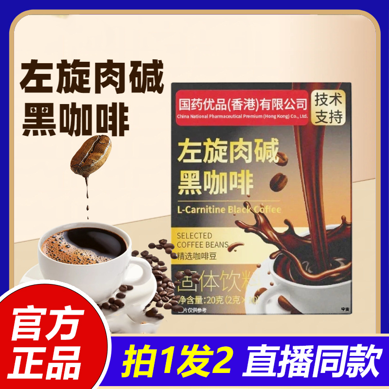 国药优品左旋肉碱黑咖啡官方旗舰店正品直播同款阿拉比卡豆1VP