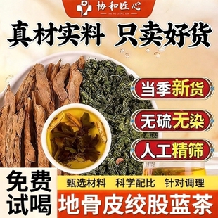 地骨皮绞股蓝组合茶泡茶煮水喝袋装官方旗舰店正品的功效与作用zz