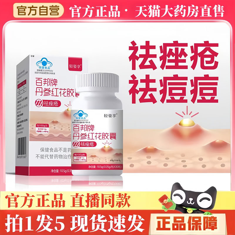 丹参红花胶囊百邦牌官方正品旗舰店搭名实油疮斑非祛痤3hm