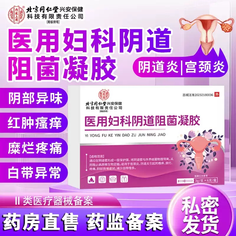 北京同仁堂内廷上医用妇科阴道阻菌妇科凝胶宫颈炎痛瘙痒糜烂xq