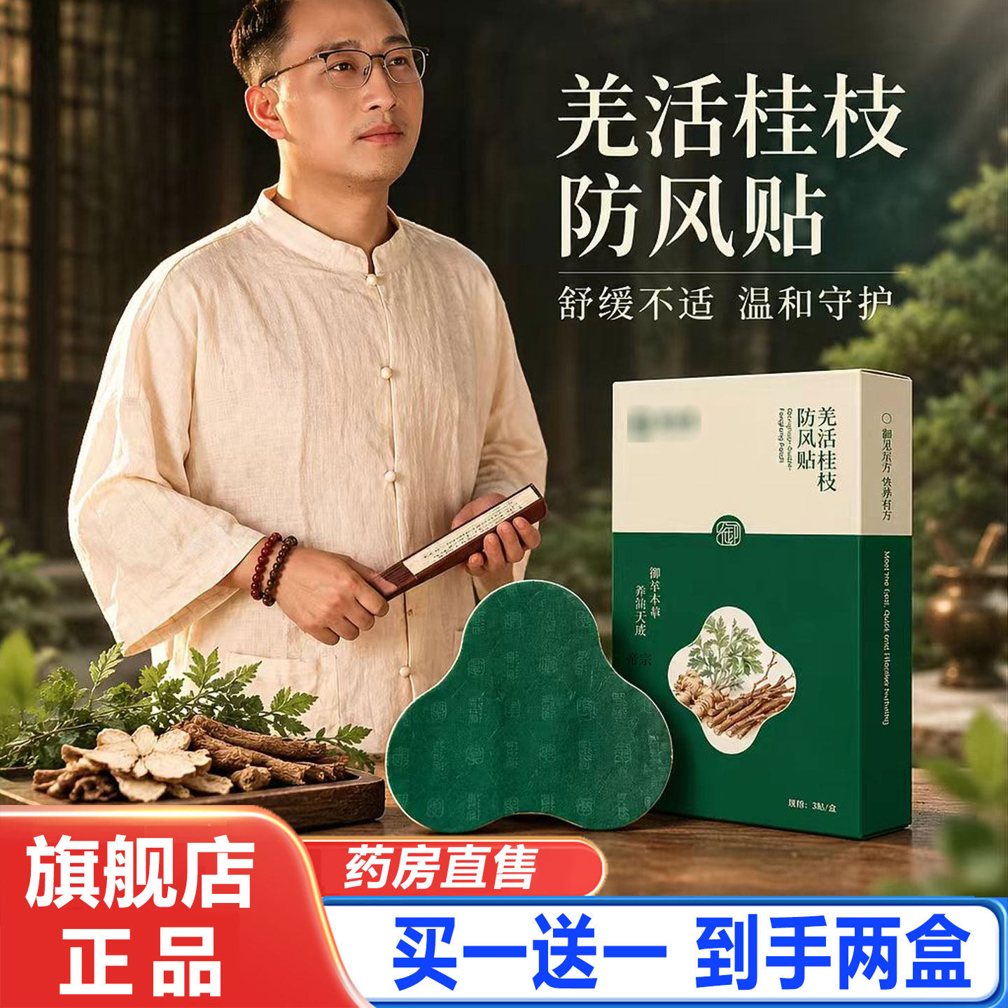 御本植羌活桂枝防风贴官方旗舰店正品温润贴敷舒适小腿肚贴2cd