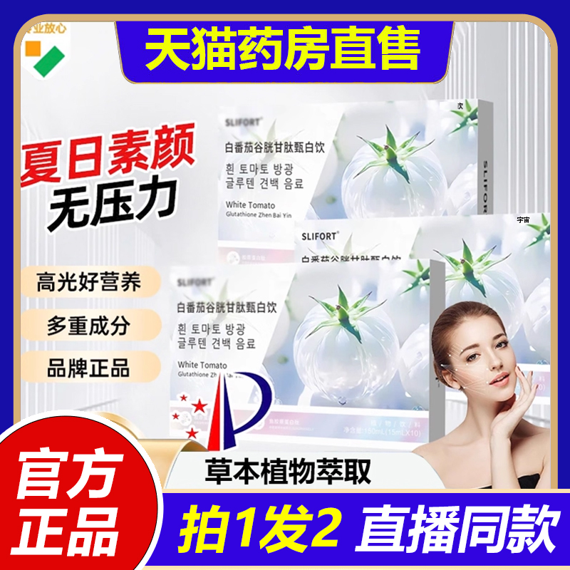 SLIFORT白番茄谷胱甘肽甄白饮官方旗舰店正品直发胶原蛋白肽饮1VP