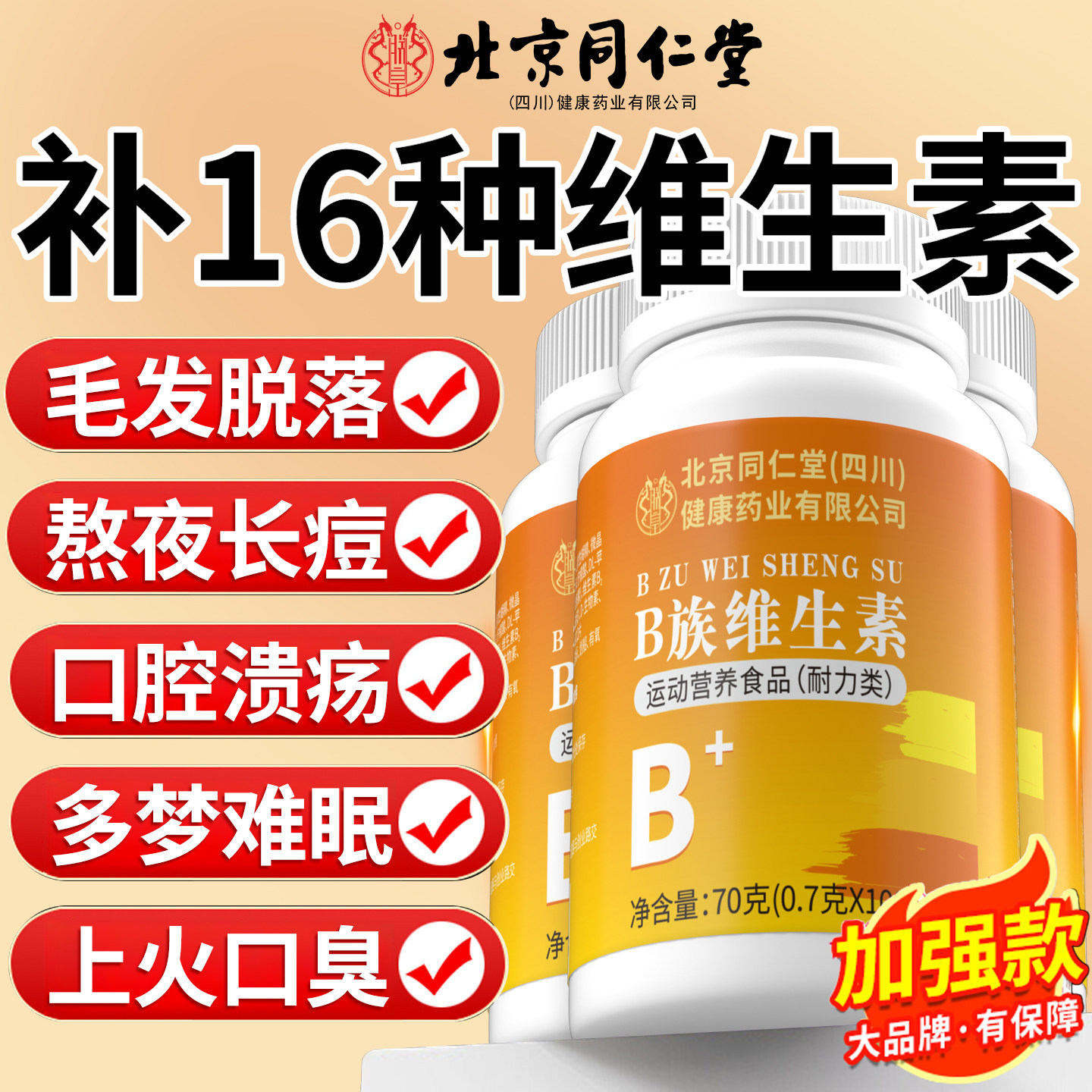 北京同仁堂维生素b12正品100片复合片男女士b族专用官方旗舰店QF