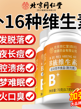 北京同仁堂维生素b12正品100片复合片男女士b族专用官方旗舰店QF