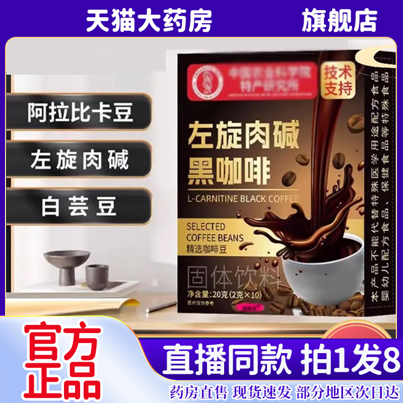左旋肉碱黑咖啡官方旗舰店正品中国农业科学院直播同款6kw