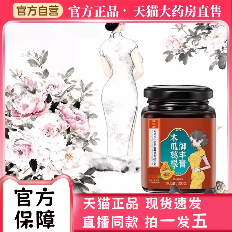 南京同仁堂木瓜葛根御丰膏丰妙纪内服胸膏药食同源正品旗舰店bc