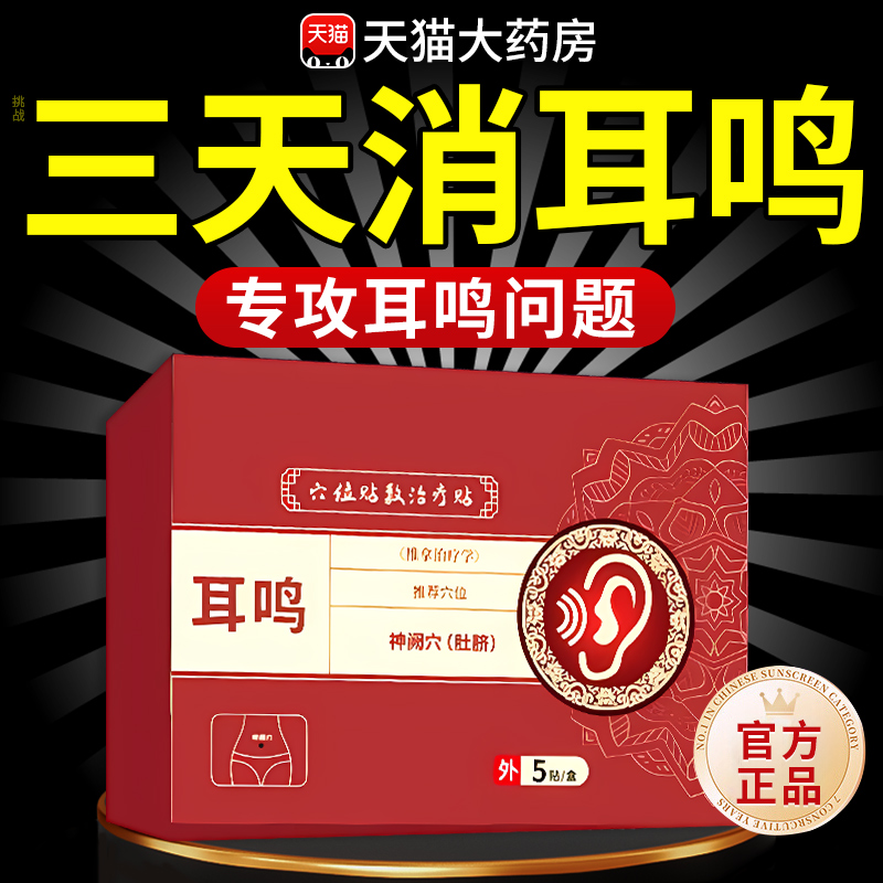 协大夫神经性耳鸣贴穴位贴敷治疗帖耳痒耳聋专用耳贴官方旗舰店at