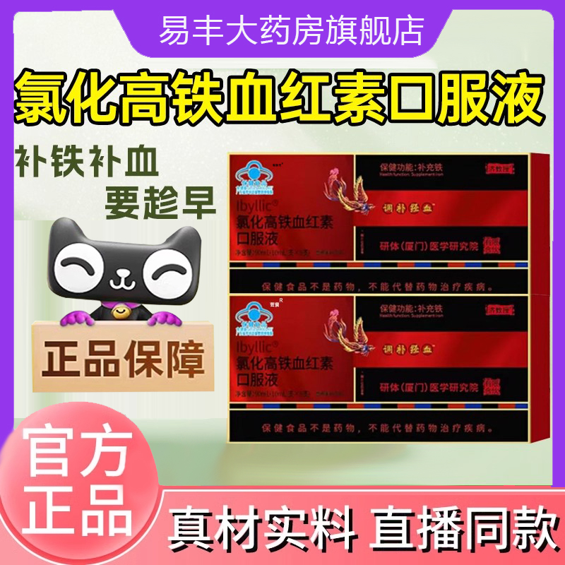 香港大药房氯化高铁血红素口服液济教授内调补血官方直播正品6DC