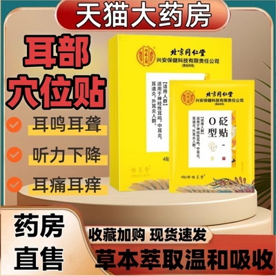 北京同仁堂O型砭贴官方旗舰店穴位压力刺激贴耳部贴嗡嗡响正品ak