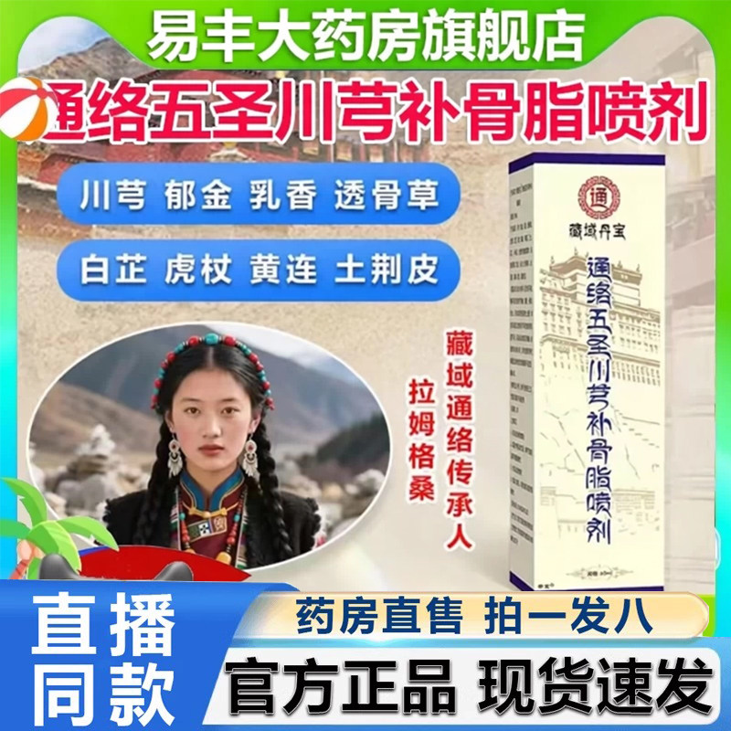 藏域丹宝通络五圣川芎补骨脂喷剂官方旗舰店关节腰椎膝盖颈椎6VP