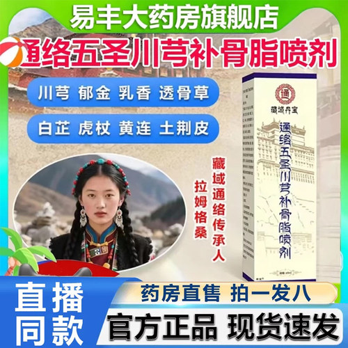 藏域丹宝通络五圣川芎补骨脂喷剂官方旗舰店关节腰椎膝盖颈椎6VP