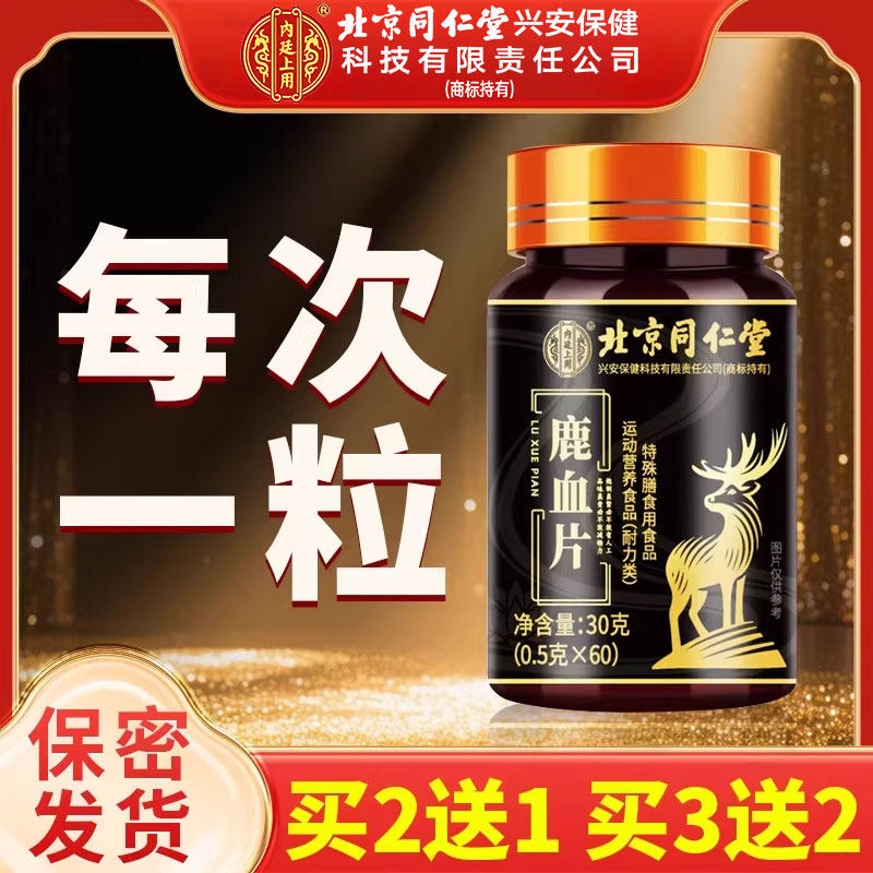 【官方正品】鹿血片人参鹿鞭玛咖牡蛎枸杞男性补精强固肾非保健zz