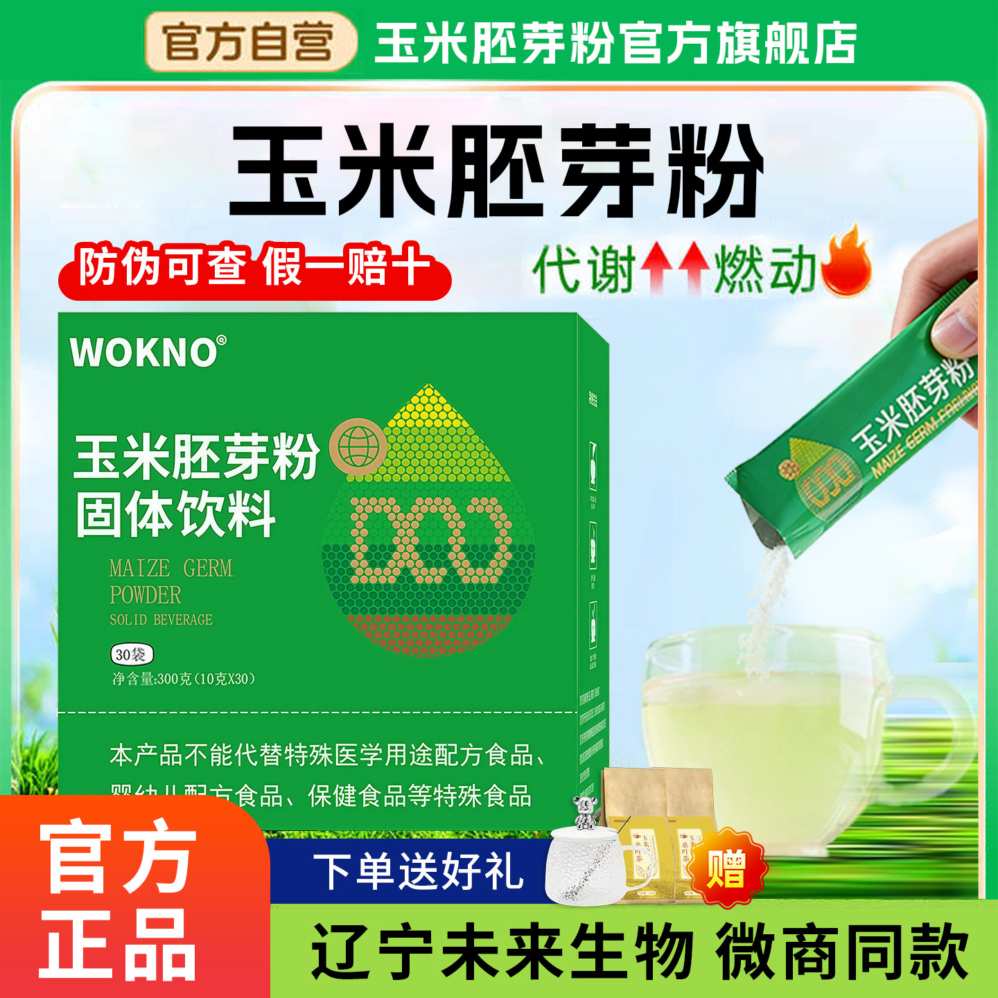 玉米胚芽粉辽宁未来生物微商同款