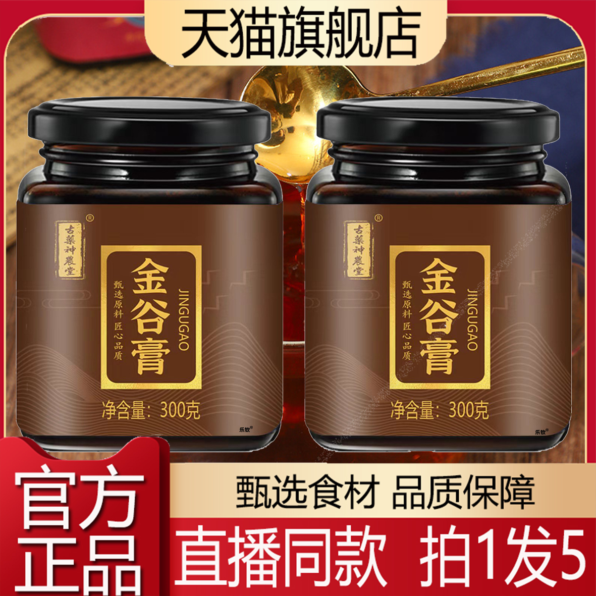 金谷膏官方旗舰店正品黄精桑葚牡蛎枸杞膏古药神农堂直播同款2kw