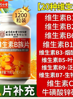 北京同仁堂内廷上用多种维生素b族复合片男士专用vb1官方旗舰店kk