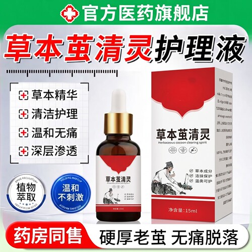 【药房直发】草本茧清灵正品官方旗舰店去脚底脚掌老茧软化剂脚ZZ
