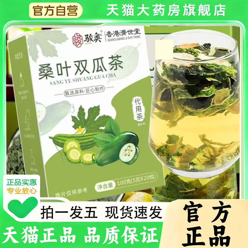 骏奥桑叶双瓜茶香港济世堂官方旗舰店正品优质霜後老桑叶茶饮1qw,传统滋补营养品,养生茶,淘宝优惠券,粉丝福利购,淘宝优惠卷