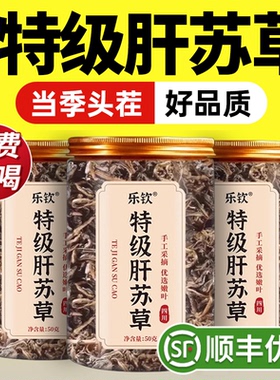 特级肝苏草四川野生中药材泡茶水喝的功效养肝茶正品官方旗舰店zz