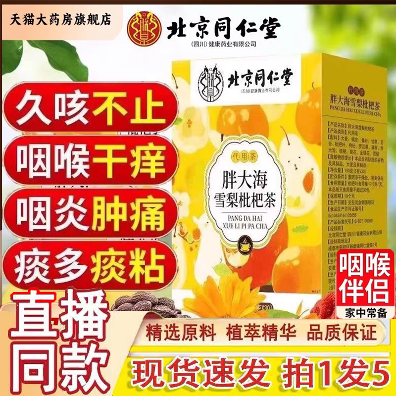 同仁堂胖大海罗汉果雪梨枇杷茶