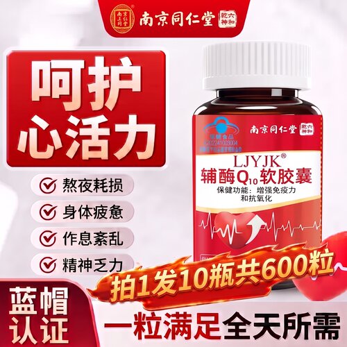 南京同仁堂辅酶q10软胶囊护心脏