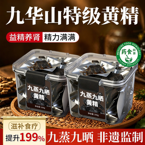 黄精九蒸九晒即食新鲜九华山野生九制黄精中药材正品官方旗舰店cc