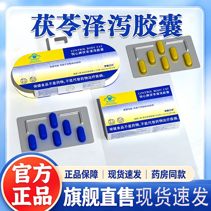 悦心牌茯苓泽泻胶囊官方旗舰店正品减肥胶囊泽泻茯苓减肥胶囊8bb