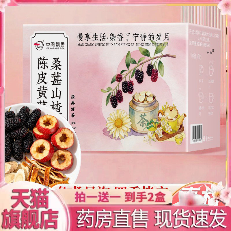中闽飘香桑葚山楂陈皮黄芪茶官方旗舰店直播同款酸酸甜甜开胃6VP