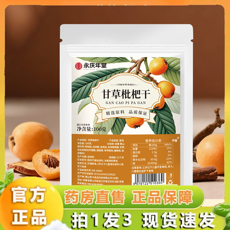 永庆年堂甘草枇杷干休闲零食水果干蜜饯果脯琵琶果干官方正品6VP