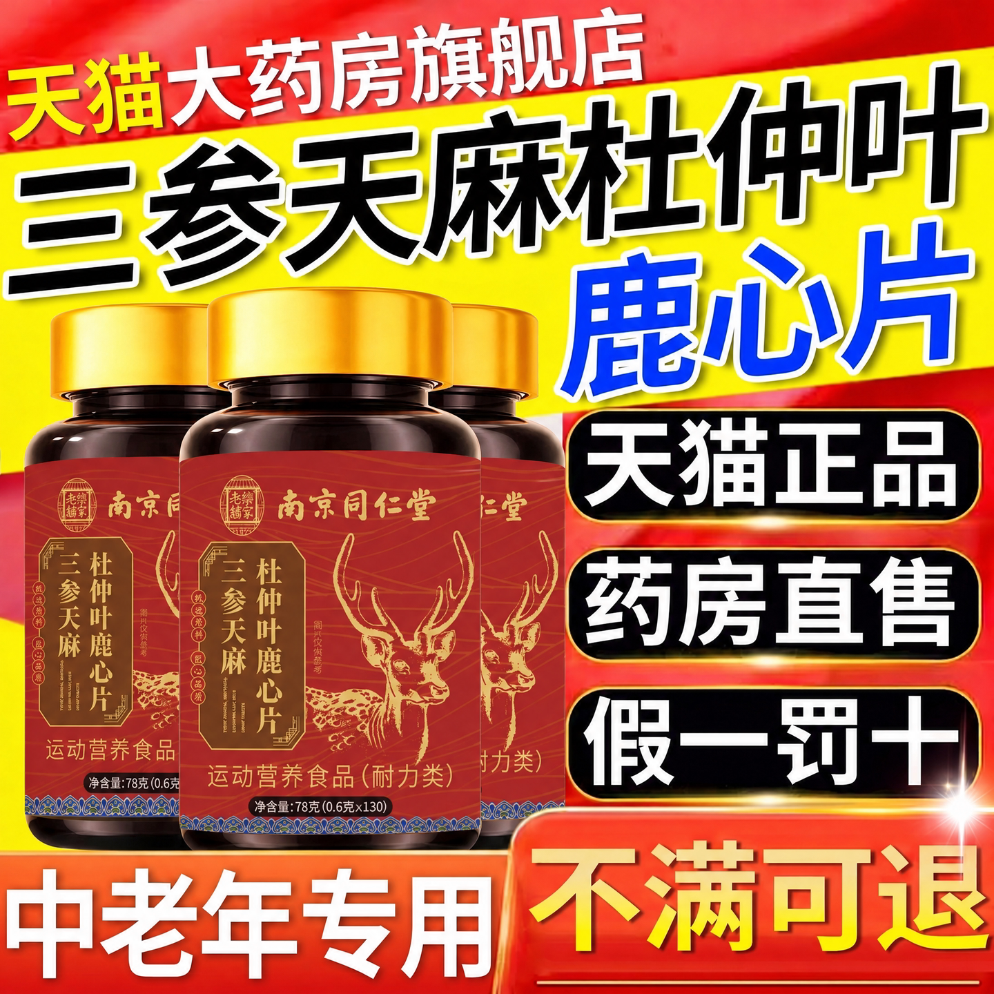 【好货严选】三参天麻杜仲叶鹿心图片