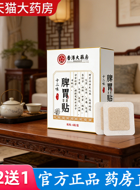香港大药房十二味脾胃贴官方旗舰店正品植物草本萃取药房直售6gm