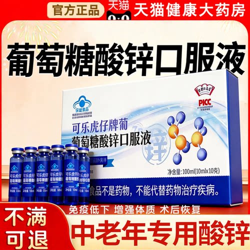 【好货严选】葡萄糖酸锌口服液