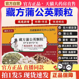 藏医古方藏方蒲公英散结颗粒升级加强版官方旗舰店草本植物饮3hm