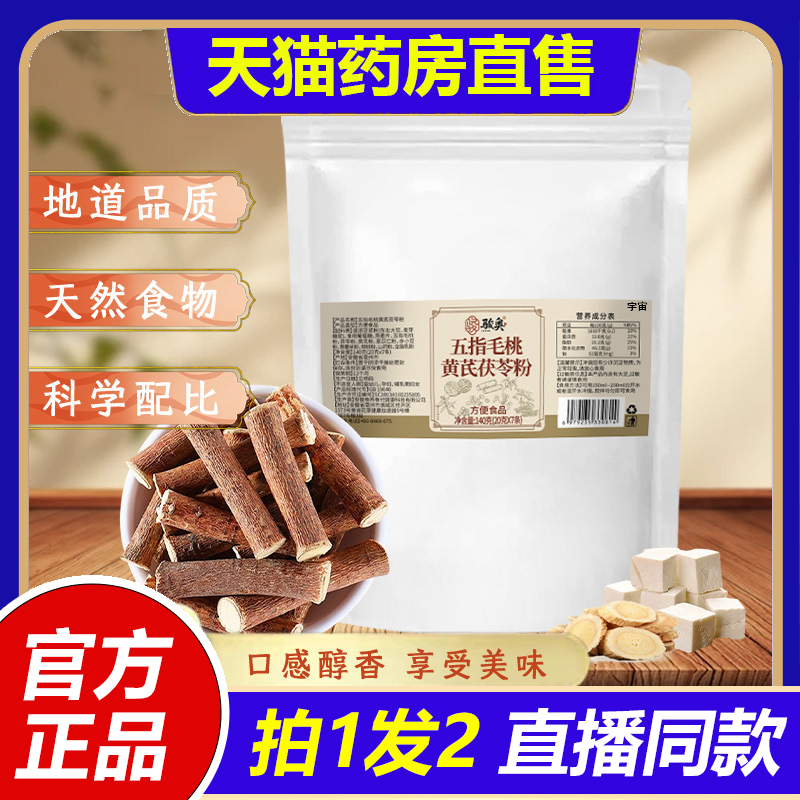 五指毛桃黄芪茯苓粉官方旗舰店正品精选道地药材直播同款1VP